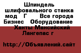 Шпиндель шлифовального станка мод. 3Г71. - Все города Бизнес » Оборудование   . Ханты-Мансийский,Лангепас г.